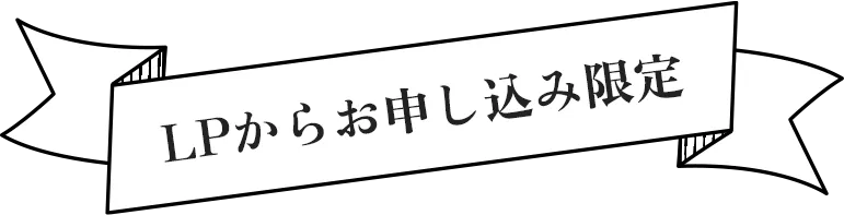 LPからお申込み限定