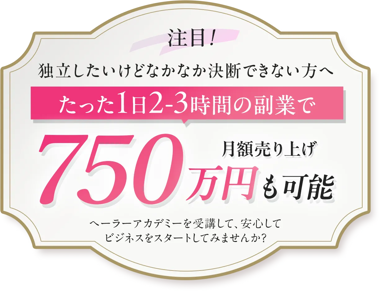 たった1日2－3時間の副業で月額売り上げ750万円も可能