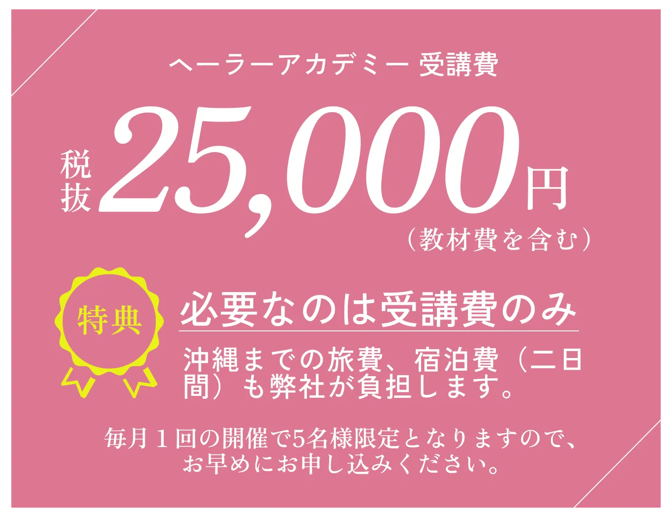 ヘーラーアカデミー受講費